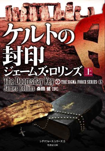 ジェームズ・ロリンズ:ケルトの封印 上 (シグマフォース シリーズ5)