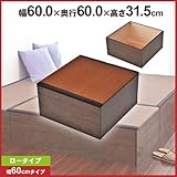 日本製 畳収納ユニット 幅60cm ロータイプ い草 ブラウン TY-BBR-L60