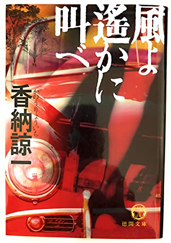 香納諒一:風よ遙かに叫べ (徳間文庫)