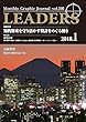 月刊 リーダーズ（LEADERS） 2018-1月号