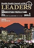 月刊 リーダーズ（LEADERS） 2018-1月号