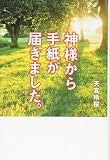 神様から手紙が届きました。