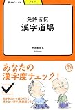 免許皆伝漢字道場 (学びやぶっく 64)