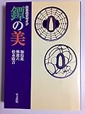 日本のデザイン 鐔の美―目の眼ハンドブック