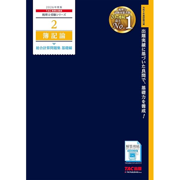 2026年度版 1 税理士試験 簿記論 個別計算問題集【答案用紙付き