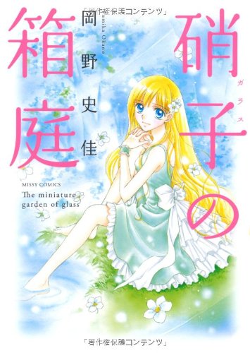 『硝子の箱庭』