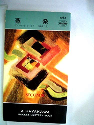 蒸発 (1969年) (世界ミステリシリーズ)