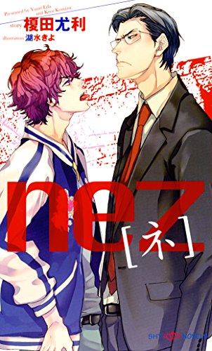 nez［ネ］【イラスト付】 (SHY NOVELS)の詳細を見る