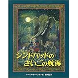シンドバッドのさいごの航海 (大型絵本)