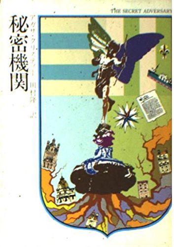 秘密機関 (ハヤカワ・ミステリ文庫 1-70)