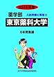 東京薬科大学 2019年度―6年間収録 (薬学部入試問題と解答)