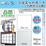 菊池襖紙工場 窓ビジョン シルエットガード(凸凹ガラス用) 92cm×90cm 気になる視線をカット浴室用目隠しシート クロス・SD-L02（ 画像はイメージ画像です お届けの商品はクロス・SD-L0