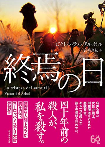 ビクトル・デル・アルボル:終焉の日 (創元推理文庫)