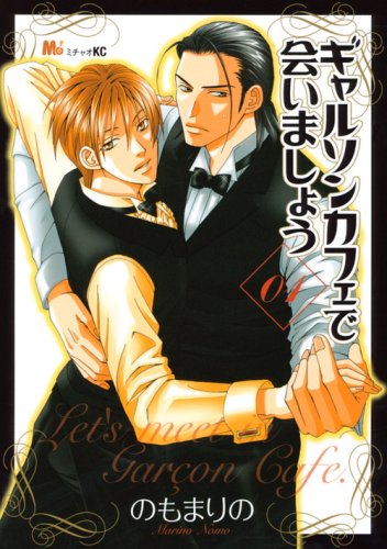 『ギャルソンカフェで会いましょう』1巻