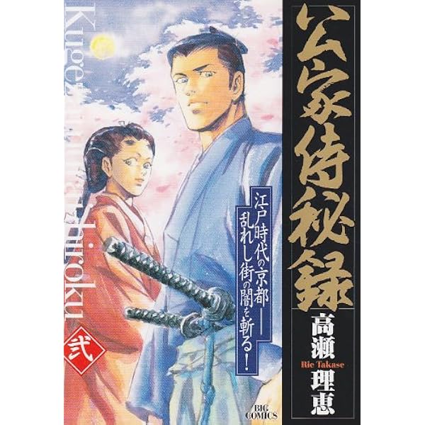 Amazon.co.jp: 江戸の検屍官 1 (ビッグ コミックス〔スペシャル