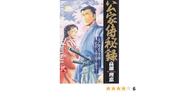 公家侍秘録 2 ビッグコミックス 高瀬 理恵 本 通販 Amazon