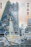 地下都市は可能か