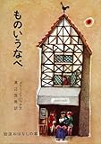 ものいうなべ―デンマークのたのしいお話 (岩波おはなしの本 (10))