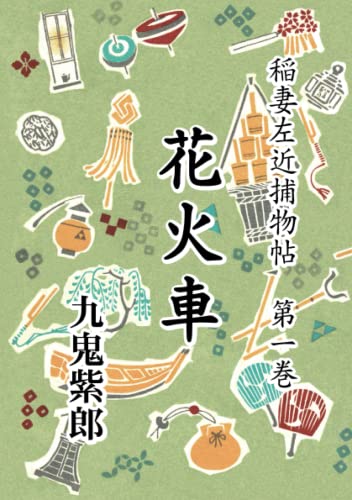 九鬼紫郎:稲妻左近捕物帖　第一巻　花火車