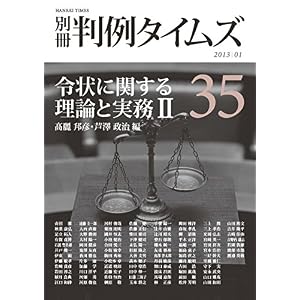 令状に関する理論と実務2 (別冊判例タイムズ35号) 令状に関する理論と実務2 (別冊判例タイムズ35号)