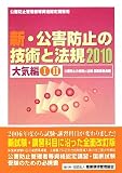 新・公害防止の技術と法規〈2010〉大気編