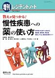 レジデントノート増刊 Vol.14 No.8 答えが見つかる!慢性疾患への薬の使い方―専門医が伝授する高血圧,糖尿病,膠原病,腎疾患,慢