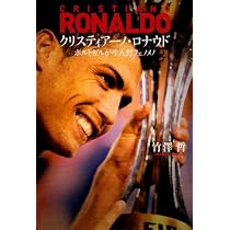 クリスティアーノ・ロナウド ポルトガルが生んだフェノメノ | 竹澤 哲