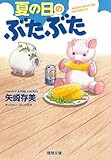 夏の日のぶたぶた