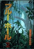 ブルーホール 2 (KCデラックス)