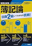 税理士試験計算プラクティス 簿記論:日商2級レベルからの挑戦! (会計人コースBOOKS)