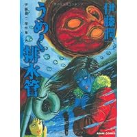 伊藤潤二傑作集 10 フランケンシュタイン (朝日コミックス) | 伊藤潤二