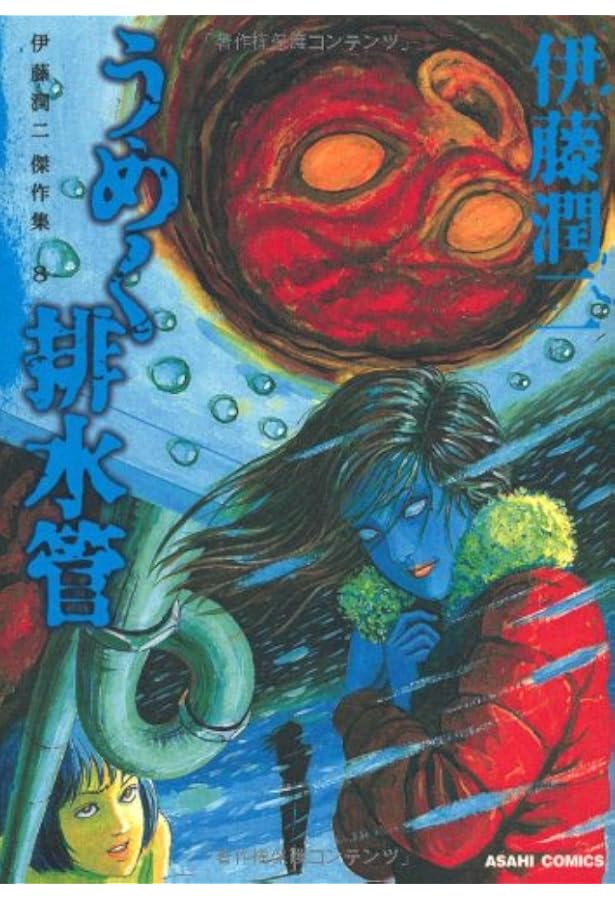 伊藤潤二傑作集 9 墓標の町 (朝日コミックス) | 伊藤潤二 |本 | 通販