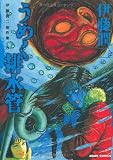 伊藤潤二傑作集 8 うめく排水管