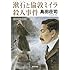 島田荘司「漱石と倫敦ミイラ殺人事件」