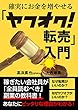 確実にお金を増やせる「ヤフオク転売」入門