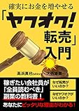 確実にお金を増やせる「ヤフオク転売」入門
