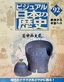 週刊　ビジュアル日本の歴史　NO.92　奈良から平安へ2　デアゴスティーニ