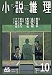 小説推理 2018年10月号 [雑誌]