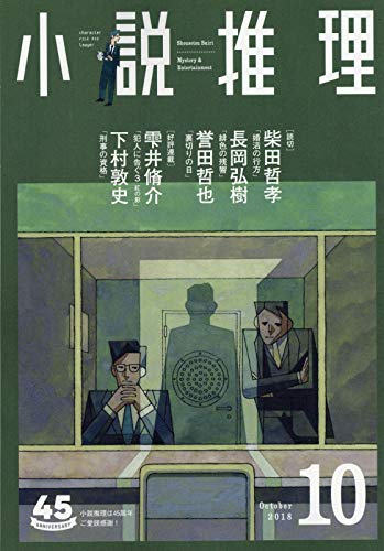 小説推理 2018年10月号