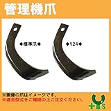 V爪 イセキ 管理機 爪　13-161　12本組 【日本製】
