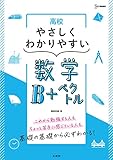 高校やさしくわかりやすい数学B+ベクトル (シグマベスト)