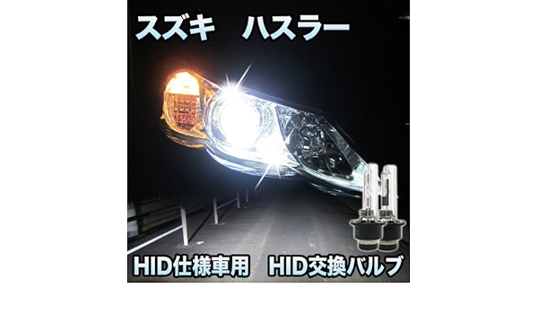 Amazon スズキ ハスラー 対応 Hid仕様車用 純正交換hidバルブ セット Hidバルブ 車 バイク