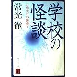 学校の怪談: 口承文芸の研究1 (角川ソフィア文庫 279 怪BOOKS)