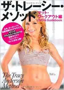 ザ トレーシー メソッド Dvd Book トレーシー アンダーソン 本 通販 Amazon