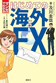 マンガでわかる はじめての海外FX