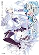 断罪のイクシード　―白き魔女は放課後とともに― (GA文庫)