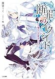 断罪のイクシード　―白き魔女は放課後とともに― (GA文庫)