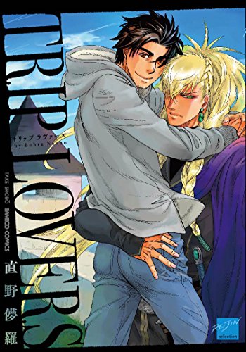 『TRIP LOVERS』1巻