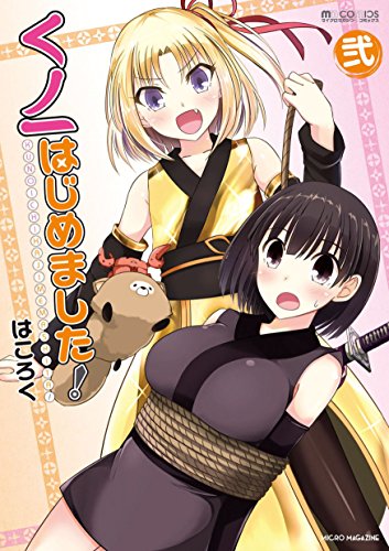 『くノ一はじめました!』2巻