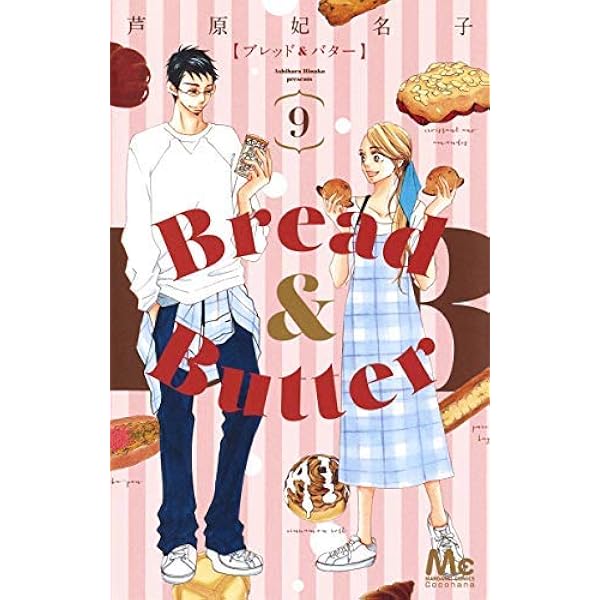 Amazon.co.jp: Bread&Butter 1 (マーガレットコミックス) : 芦原